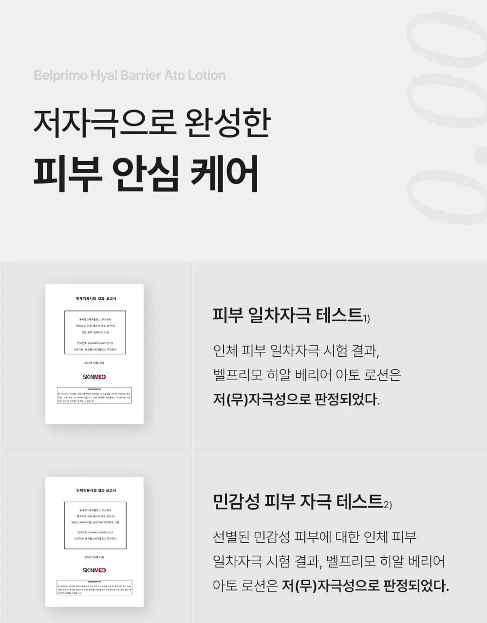 [장벽/진정] 벨프리모 히알 베리어 아토 로션 200ml 상세페이지 21